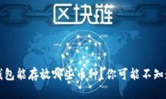 以太坊钱包能存放哪些币