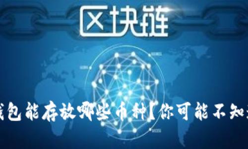 以太坊钱包能存放哪些币种？你可能不知道的秘密