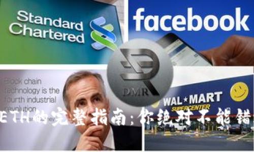 以太坊钱包购买ETH的完整指南：你绝对不能错过的技巧与步骤！