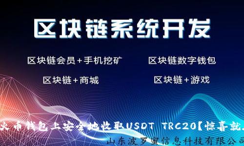 如何在火币钱包上安全地收取USDT TRC20？惊喜就在这里！