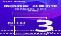 # 比特币可以放在Tokenim吗