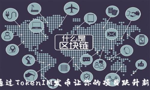   
如何通过TokenIM发币让你的项目跃升新高度？