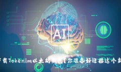 如何安全下载Tokenim以太坊