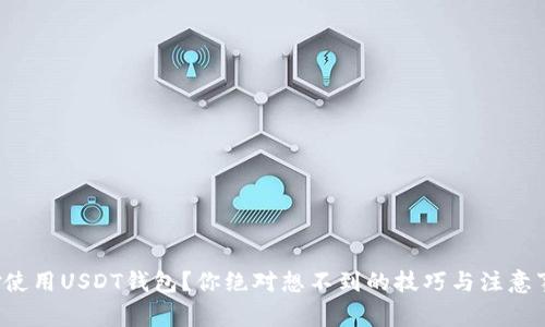 如何巧妙使用USDT钱包？你绝对想不到的技巧与注意事项解析！