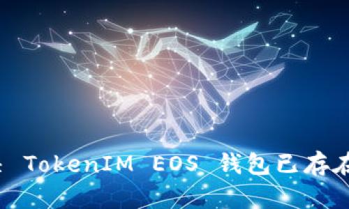 如何解决 TokenIM EOS 钱包已存在的问题？
