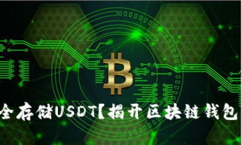 如何安全存储USDT？揭开区块链钱包的秘密！