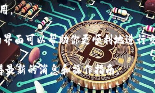 Tokenim 是一个与加密货币相关的平台，通常涉及代币的交易、管理或投资。关于是否可以在 Tokenim 上进行交易，具体取决于该平台的功能和操作模式。以下是几个可能与此相关的方面：

1. **交易功能**：如果 Tokenim 提供交易功能，用户通常可以在平台上买卖各种加密货币和代币。确保查看官方文档或平台支持页面以确认其最新的功能。

2. **市场流动性**：了解平台上的交易对是否充足，以便进行有效的买卖。这通常与市场的整体流动性和用户数量有关。

3. **安全性**：在进行交易前，确保了解 Tokenim 的安全措施，比如用户资金的存储方式、是否支持双重认证等。

4. **费用结构**：了解任何可能的交易费用，避免交易过程中产生不必要的费用。

5. **用户体验**：如果你是新手，平台的用户界面和使用体验也很重要，友好的界面可以帮助你更顺利地进行交易。

对于具体的交易操作和细节，请访问 Tokenim 的官方网站或相关社区，以获得最新的消息和操作指南。