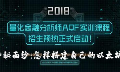 揭开神秘面纱：怎样搭建自己的以太坊钱包？