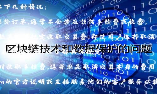 关于“Tokenim取消交易是否扣钱”的问题，具体取决于Tokenim平台的交易政策和用户的账户状态。在许多交易平台上，取消交易通常不会直接导致费用的扣除。

一般来说，如果用户在交易过程中取消订单，可能会遇到以下几种情况：

1. **未成交的订单**：如果用户取消了一个尚未成交的限价订单，通常不会涉及任何手续费或收费。

2. **已成交的订单**：如果订单已经成交，有些平台会根据其政策规定收取交易费。即使用户选择取消，费用仍然可能会被执行。

3. **平台条款**：建议用户详细阅读Tokenim的服务条款和费用说明，以了解具体规定。

4. **手续费的性质**：在某些情况下，平台可能会在退款时收取手续费，这并非是取消交易本身的费用，而是交易过程中产生的各类费率。

总之，具体是否会扣钱，以及扣多少费用，最好参考Tokenim的官方说明或直接联系他们的客户服务以获取最准确的信息。