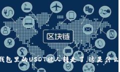 火币钱包里的USDT被人转走