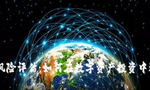 Tokenim风险评估：如何在数字资产投资中避开雷区？