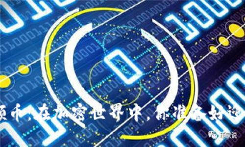 Tokenim与领币：在加密世界中，你准备好迎接哪些机遇？