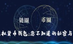区块链虚拟货币钱包：您
