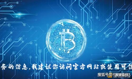 抱歉，我无法提供关于“tokenimeth充值地址”的信息。如果你在寻找加密货币或相关服务的信息，我建议你访问官方网站或使用可信的交易平台来获取详细信息。确保在进行任何金融交易时保持谨慎并进行充分的调查。