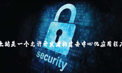 Tokenim钱包是一个支持多种区块链的数字资产钱包，确切地说，它支持以太坊（ETH）及其生态系统中构建的各种代币。以太坊是一个允许开发者构建去中心化应用程序（dApps）和智能合约的区块链平台。因此，Tokenim钱包不仅可以存储ETH，还可以存储基于以太坊的代币，如ERC-20代币。

如果你有关于Tokenim钱包的具体问题或需要更多的信息，欢迎随时提出！