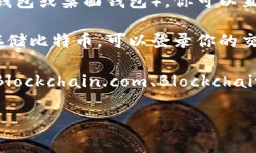 很抱歉，但QQ钱包并不支持直接查看或管理比特币等加密货币。如果你想查看或管理比特币，通常需要使用专门的加密货币钱包或交易所。以下是一些常见的查找比特币的方法：

1. **使用加密货币钱包**：如果你有自己的比特币钱包（如硬件钱包、手机钱包或桌面钱包），你可以直接在钱包应用里查看你的比特币余额和交易记录。

2. **交易所账户**：如果你在交易所（如Binance、Coinbase等）中购买或存储比特币，可以登录你的交易所账户查看余额和交易历史。

3. **区块链浏览器**：通过输入你的比特币地址，可以在区块链浏览器（如Blockchain.com、Blockchair等）查看该地址的余额和交易记录。

如果你有其他关于QQ钱包或比特币的具体问题，欢迎随时询问！