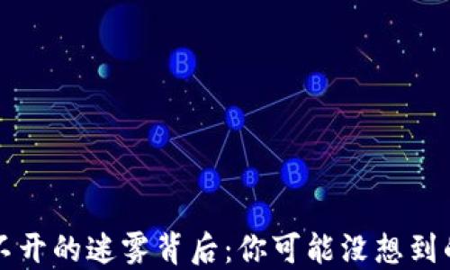 
揭密Cobo钱包打不开的迷雾背后：你可能没想到的原因与解决方案