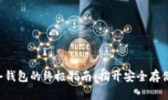 购买比特币冷钱包的终极