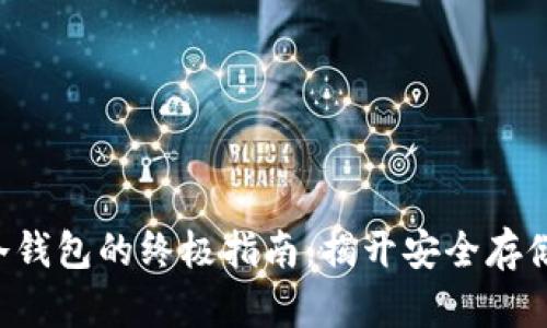 购买比特币冷钱包的终极指南：揭开安全存储的神秘面纱！