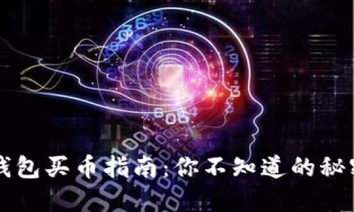 以太坊钱包买币指南：你不知道的秘密与技巧