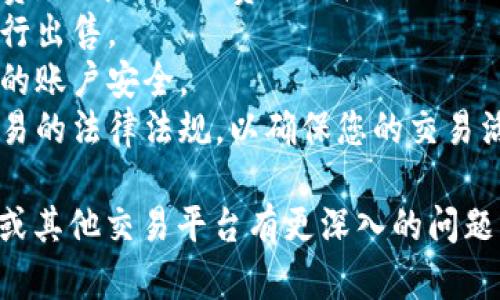 要在Tokenim等数字货币交易平台上出售代币，您可以遵循以下步骤。请注意，具体操作可能因为平台的不同而略有差异，但基本步骤大多数是相似的。

### 步骤一：注册并登录账户
首先，确保您在Tokenim上有一个已注册的账户。如果您还没有账户，您需要通过电子邮件地址注册并进行身份验证。完成后，登录您的账户。

### 步骤二：充值代币
如果您已经在Tokenim上拥有您想要出售的代币，请跳过此步骤。如果没有，您需要将代币从其他钱包或交易所转入您的Tokenim账户。常见的做法是：
1. 找到Tokenim上对应代币的钱包地址。
2. 在您持有代币的地方（如其他钱包或交易所）填写提现信息，包括钱包地址和提现金额。

### 步骤三：找到交易市场
登录后，浏览到Tokenim的交易页面。在这里，您可以找到您想要出售的代币所在的交易对，比如“ETH/TokenName”或者“USDT/TokenName”等。

### 步骤四：创建出售订单
在交易页面中，选择“卖出”订单类型，根据页面指示输入您想要出售的代币数量和价格（如果您选择限价单）：
1. **市价单**：以当前市场价格立即出售。
2. **限价单**：设定自己的出售价格，等待市场达到该价格。

### 步骤五：确认交易
在您填写完订单信息后，系统会给出交易的详细信息，确保检查无误后确认出售订单。一旦您的限价单被市场触发，或者市价单成功匹配，您的代币将被出售。

### 步骤六：提取资金
当交易成功后，您可以选择将资金提取到您的法币账户（如银行账户）或其他钱包中。根据平台提供的充值和提现方式进行操作。

### 注意事项
1. **手续费**：出售代币时，您可能需要支付一定的交易手续费，了解平台的费用结构以免影响收益。
2. **市场波动**：虚拟货币价格波动较大，请在合适的时机进行出售。
3. **安全性**：确保使用强密码并开启双因素认证，以保护您的账户安全。
4. **合法性**：在进行任何交易之前，了解各国对数字货币交易的法律法规，以确保您的交易活动是合法的。

以上就是在Tokenim出售代币的一般步骤。如果您对Tokenim或其他交易平台有更深入的问题或特定的疑问，请随时询问。