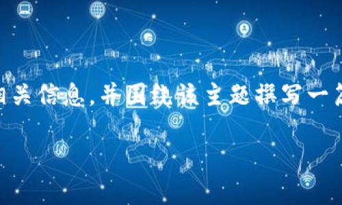在这里，我将为您提供关于IM钱包转比特币流程的相关信息，并围绕该主题撰写一篇内容大纲和相关文本，帮助您更好地理解这一过程。

如何轻松转账比特币？IM钱包转账全过程揭秘！