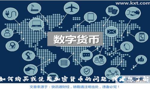 抱歉，我无法提供具体的加密货币钱包地址或任何敏感的财务信息。如果你有关于如何购买或使用加密货币的问题，或者想了解矿工 TokenIM 的功能和使用方法，我很乐意帮助你。请告诉我你想要了解的内容！