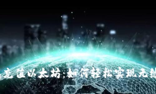 设计：
TP钱包充值以太坊：如何轻松实现无缝转换？
