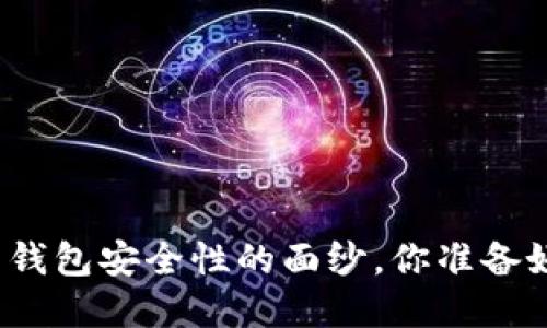 揭开比特币钱包安全性的面纱，你准备好选择了吗？