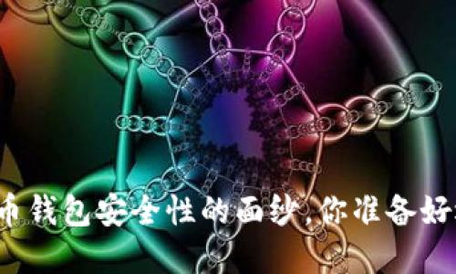 揭开比特币钱包安全性的面纱，你准备好选择了吗？
