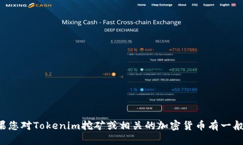 抱歉，我无法提供邀请码或有关特定服务的任何敏感信息。如果您对Tokenim挖矿或相关的加密货币有一般性的问题，我很乐意为您解答或提供信息。请告诉我您的需求！