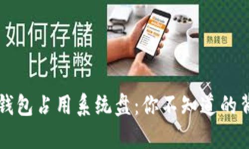 以太坊钱包占用系统盘：你不知道的背后真相