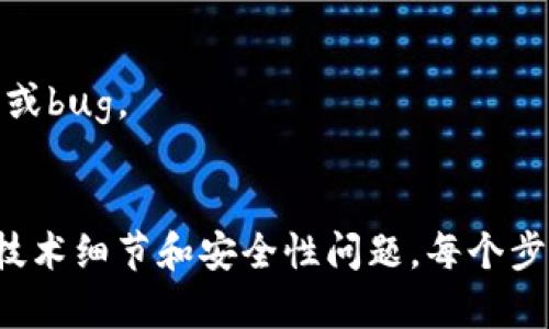 搭建一个区块链钱包涉及多个步骤，具体如下：

### 1. 选择钱包类型
区块链钱包可以分为不同类型，例如：
- **热钱包**：在线钱包，方便快捷。适合频繁交易。
- **冷钱包**：离线钱包，安全性高。适合长期持有。

### 2. 确定区块链平台
选择需要支持的区块链平台，如：
- 比特币（Bitcoin）
- 以太坊（Ethereum）
- 莱特币（Litecoin）
- 瑞波币（Ripple）

### 3. 选择开发语言和框架
根据平台选择合适的开发工具。例如：
- 比特币钱包可以使用C  、Python等语言。
- 以太坊钱包可使用JavaScript、Go等。

### 4. 创建钱包地址
通过生成密钥对生成钱包地址：
- **公钥**：用于接收资金。
- **私钥**：用于签署交易，必须妥善保管。

### 5. 搭建数据库
选择合适的数据库存储用户信息和交易记录（如MySQL、MongoDB等）。

### 6. 实现基础功能
实现钱包的一些基础功能，如：
- 创建钱包
- 发送和接收交易
- 查询余额
- 查看交易历史

### 7. 安全性措施
确保钱包具有较强的安全性，例如：
- 采用双重验证（2FA）
- 加密私钥和敏感信息
- 定期进行安全审计

### 8. 用户界面设计
设计简单直观的用户界面，方便用户操作。

### 9. 测试与部署
在测试环境中进行全面测试，包括功能测试和安全测试，然后部署到生产环境。

### 10. 维护与更新
定期维护钱包，更新版本，修复可能出现的安全漏洞或bug。

### 总结
搭建区块链钱包是一个复杂的过程，需要考虑多个技术细节和安全性问题。每个步骤都不可忽视，以确保用户的资金安全和使用体验。