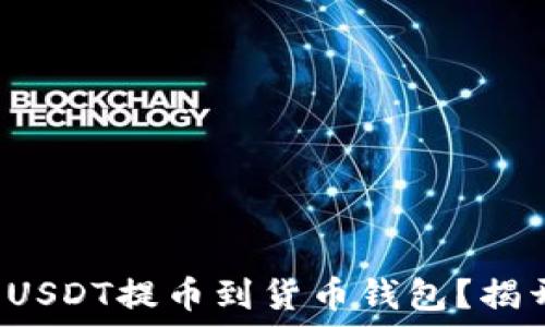  
如何轻松完成USDT提币到货币钱包？揭开背后的秘密！
