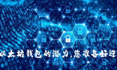 探索 Coinbase 以太坊钱包的潜力，您准备好迎接加密未来了吗？