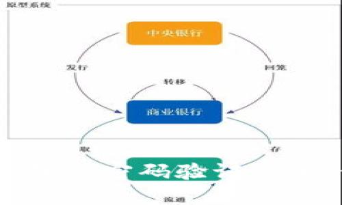 解锁Tokenim钱包的密码验证之道：你准备好了吗？