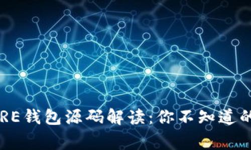 比特币CORE钱包源码解读：你不知道的背后故事