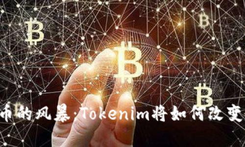 当代数字货币的风暴：Tokenim将如何改变金融的未来？