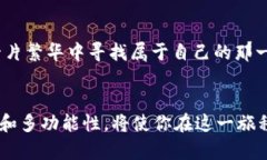 如何选择最适合你的USDT钱