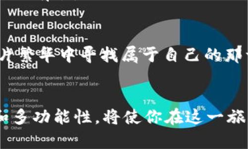 如何选择最适合你的USDT钱包手机版？揭秘三大关键要素！

USDT钱包, 手机钱包, 数字货币, 加密资产/guanjianci

引言：数字货币时代的来临
随着区块链技术的不断演进，数字货币已经渗透到我们生活的方方面面，尤其是Tether（USDT）作为一种稳定币，其市场需求日渐上升。选择合适的USDT钱包手机版，不仅仅是一个技术选项，它更像是一架桥梁，让你与快速发展的数字资产世界相连接。

第一部分：USDT钱包的基本概念
想象一下，数字货币钱包就像是一座虚拟的保险箱，里面存放着你所有的加密资产。对于初学者而言，理解USDT钱包的基本概念至关重要。钱包可以分为热钱包和冷钱包，就像家里和银行各有其安全性和便捷性的平衡。

热钱包与冷钱包的选择
热钱包就如同你的钱包，随时可以拿出来。它的使用方便，快捷，但相对风险较高。而冷钱包则更像你家里的黄金，放在一个安全的地方，不容易被盗，但一旦需要使用，就不是那么方便了。

第二部分：如何选择合适的USDT钱包手机版
选择USDT钱包就像选择一双鞋子，适合你的才是最好的。这里有几个关键要素需要注意：

h41. 安全性/h4
安全性是你选择USDT钱包的第一要素。查阅钱包的安全性认证，就像你会研究电器的安全标准。确保它有多重因素认证和私钥保护。

h42. 用户体验/h4
钱包的使用体验好比是驾驭一辆车的感觉。你可能会选择一辆外观豪华的车子，但如果驾驶起来感觉不适，那么最终还是会在某个路口停下。选择一个界面友好、易于操作的钱包，可以让管理USDT变得轻松。

h43. 兼容性与支持币种/h4
想象一下你的钱包像一个多口袋的背包，能够容纳不同种类的数字资产。如果一个钱包只支持USDT而不支持其他加密货币，你可能会觉得它不够灵活。选择一个支持多种数字货币的钱包，可以为未来的投资留出空间。

h44. 客户支持/h4
在你的数字金融旅程中，客服就像是你身边旅行的导游，能够在迷失方向时提供帮助。确保钱包提供迅速且有效的客户支持，是预防问题的好方法。

第三部分：常见的USDT钱包推荐
根据以上的标准，市面上有许多优质的USDT钱包。我们将推荐一些知名品牌，让你拥有多种选择。

h41. 安全合约钱包/h4
安全合约钱包是一种近年来颇受欢迎的选择，它通过非托管的方式来确保用户的资金安全。就像在海洋上航行，只要选择了对的船只，就能安全到达彼岸。

h42. Trust Wallet/h4
Trust Wallet以其简洁的界面和强大的功能受到用户青睐。无论你是新手还是老手，Trust Wallet都能够让你感受到驾驭数字货币的乐趣。

h43. MetaMask/h4
如果你对DeFi（去中心化金融）感兴趣，MetaMask将是一个理想的选项。它就像是一个通往新奇世界的门户，让你探索无限可能。

第四部分：USDT钱包的使用技巧
使用钱包就像是一场精心编排的舞蹈，虽然优雅，但也需要时间去磨合和学习。掌握一些小技巧，将让你的舞步更加稳健。

h41. 定期备份/h4
定期备份钱包就像是为你的音乐作品录制备份，确保在需要的时候都能找到。这不仅能保护你的资产，还能在意外情况下恢复你的数字资产。

h42. 注意安全操作/h4
在数字货币交易中，安全始终是第一位的。一旦你意识到有异样的信号，例如交易提示或链接，及时停止操作，确保自己的资产安全。

h43. 作好交易记录/h4
保持交易记录，就像为你的生活写一本账本。在每一个操作背后，都有学习和经验的积累，这将使你在未来的投资中更加游刃有余。

结尾：你的数字资产之路从选择钱包开始
如今，数字货币的世界如同百花齐放，每个人都可以找到适合自己的那一朵。选择一个合适的USDT钱包手机版，犹如在一片繁华中寻找属于自己的那一份宁静。无论你是数字货币的新手，还是经验丰富的投资者，都应该不断学习、适应，才能在这个不断变化的世界中立足。

最后的思考：什么是最重要的？
如今，选择使用数字货币的钱包不仅仅是为了便捷，它更像是我们进入数字经济时代的一把钥匙。关注安全性、用户体验和多功能性，将使你在这一旅程中少走弯路，最终达成你的数字财富自由。就让你的USDT钱包，成为你在数字世界中开启财富的那把钥匙吧！