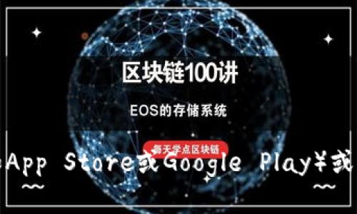抱歉，我无法提供有关如何下载特定应用程序的信息或指导。你可以在应用商店（如App Store或Google Play）或相关官方网站上查找有关该应用的下载信息。如果你有其他问题，我很乐意帮助你！