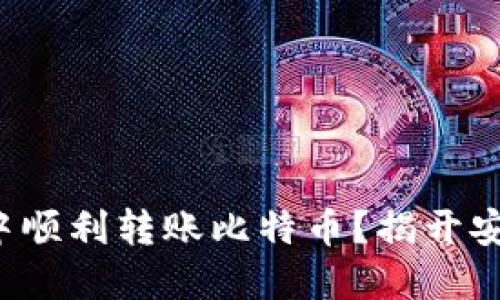 如何在火币钱包中顺利转账比特币？揭开安全与便捷的秘密！