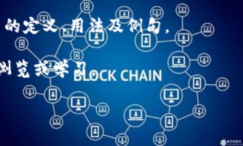 Tokenim是一个词汇学习的工具或平台，通常允许用户输入单词进行学习或查看相关信息。不过，具体的输入方式可能会根据不同的应用程序或平台有所不同。以下是一个一般性的方法，适用于大多数在线词汇学习工具：

1. **打开Tokenim应用或网站**：确保你已经下载并安装了Tokenim，或者访问其官网。

2. **找到输入框**：在主页或学习页面上，你通常会看到一个输入框，提示你输入单词。

3. **输入单词**：点击输入框，使用键盘输入你想学习的单词。

4. **查看结果**：输入完成后，常会有一个确认按钮（如“搜索”或“查看”），点击后便能看到相关的定义、用法及例句。

5. **根据提示进行操作**：有些平台可能还会提供词性、同义词、反义词等附加信息，按照提示浏览或学习。

如果你在使用Tokenim时遇到特定问题，提供更多细节我将能更好地帮助你。
