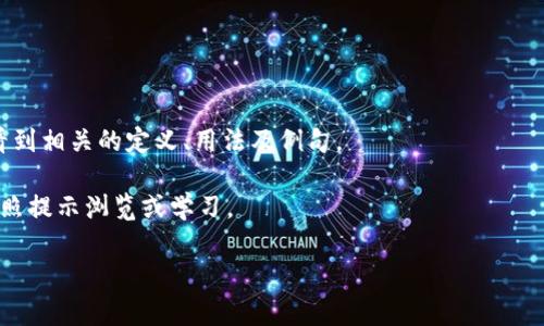 Tokenim是一个词汇学习的工具或平台，通常允许用户输入单词进行学习或查看相关信息。不过，具体的输入方式可能会根据不同的应用程序或平台有所不同。以下是一个一般性的方法，适用于大多数在线词汇学习工具：

1. **打开Tokenim应用或网站**：确保你已经下载并安装了Tokenim，或者访问其官网。

2. **找到输入框**：在主页或学习页面上，你通常会看到一个输入框，提示你输入单词。

3. **输入单词**：点击输入框，使用键盘输入你想学习的单词。

4. **查看结果**：输入完成后，常会有一个确认按钮（如“搜索”或“查看”），点击后便能看到相关的定义、用法及例句。

5. **根据提示进行操作**：有些平台可能还会提供词性、同义词、反义词等附加信息，按照提示浏览或学习。

如果你在使用Tokenim时遇到特定问题，提供更多细节我将能更好地帮助你。