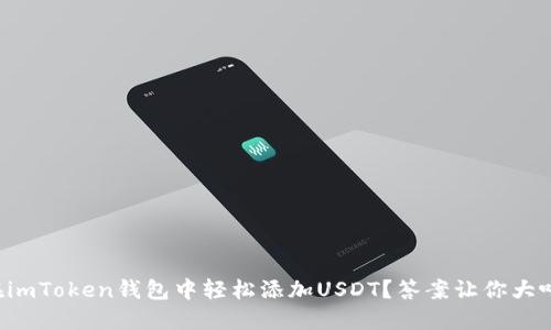 如何在imToken钱包中轻松添加USDT？答案让你大吃一惊！
