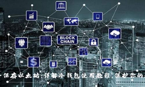 如何安全保存以太坊：详解冷钱包使用教程，保护你的数字资产