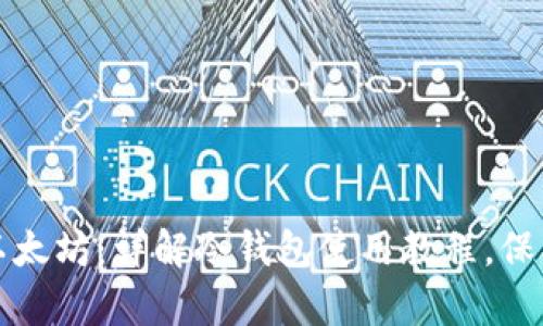 如何安全保存以太坊：详解冷钱包使用教程，保护你的数字资产