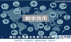 :   揭秘：如何安全选择你