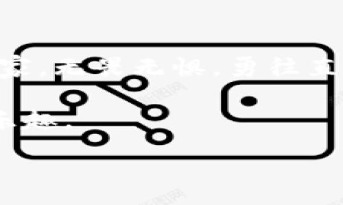 :
   TP钱包USDT转不出？解锁隐藏的转账技巧！ /  

关键词:
 guanjianci  TP钱包, USDT, 转账, 区块链 / guanjianci 

引言
在数字货币的世界里，TP钱包作为一种流行的钱包应用程序，为用户提供了方便的比特币及其他数字货币存储和转账功能。然而，有时候我们会遇到一些烦恼，特别是转出USDT的时候，可能会面临无法顺利转出的情况。这就如同在我们生活中的某个时刻，忽然陷入迷茫，不知该如何前行。本篇文章将带您深入探讨TP钱包USDT转不出的可能原因，以及解决方案，让您在数字货币的海洋中畅游自如。

一、了解TP钱包与USDT的关系
TP钱包是一种多功能的数字货币钱包，用户可以在其中存储多种类型的加密货币，包括热门的USDT。这就像是一个巨大的书架，书架上排列着各种您喜欢的书籍，USDT则是其中一本您最常阅读的书。
USDT（Tether）作为一种稳定币，它的价值通常以1:1的比例挂钩美元，因此在数字货币交易中广受欢迎。对很多用户而言，USDT就像是购买数字资产的“通行证”，帮助我们在波动的市场中保持稳定。

二、转不出的原因探秘
尽管TP钱包为我们提供了便利的转账服务，但 manchmal 也会出现转账不出去的情况。以下是一些常见原因，帮助您识别问题的根本。

h41. 网络拥堵/h4
想象一下，在高峰时段，城市的交通堵塞，你的车动不了。同样，在区块链网络中，转账请求也可能因网络拥堵而无法及时处理。尤其是在高交易量的时段，用户可能会经历延迟。

h42. 余额不足/h4
在转账之前，请确保您的钱包中有足够的USDT来支付转账费用。这就像在购物时，您需要有足够的现金来支付商品的价格和税费。只有在您的钱包中有足够的余额，转账才能顺利完成。

h43. 地址错误/h4
在进行加密货币转账时，确保您输入的钱包地址是准确的。如果您输入了错误的地址，就好比把一封信寄错了地方，最终只能是静静等待无法到达的结果。

h44. 钱包权限设置/h4
某些情况下，TP钱包的权限设置可能限制了转账功能。确保您的钱包没有被锁定或被冻结，这就像您家门的钥匙掉了，无法进入。

三、解决TP钱包USDT转不出的问题
发现问题后，我们需要制定相应的解决方案，仿佛是行走在迷雾中的旅人，我们要找到那条明亮的道路。

h41. 等待网络恢复/h4
当您遇到网络拥堵的情况时，最简单的办法就是耐心等待，转账请求将会在网络恢复后得到处理。您可以选择稍后再尝试，或查看实时网络状态，像是在等待云雾散去，重新见到阳光。

h42. 检查余额/h4
在进行转账之前，一定要仔细核实您的余额。您可以在TP钱包界面查看可用余额，确保在转出时有足够的USDT。这就像在购物前先买单，确保您的购物车里有足够的商品。

h43. 确认地址准确性/h4
在转账之前，务必仔细核对您输入的钱包地址。建议复制并粘贴地址，避免手动输入可能带来的错误。这就像在写信时认真检查收件人地址，确保信件顺利寄达。

h44. 调整钱包权限设置/h4
如果您的TP钱包因某种原因被锁定，您可能需要重新调整权限或联系客服获取帮助。这就像在遇到关卡时，寻找更改策略的方法，找到攻破关卡的钥匙。

四、总结与展望
在数字货币的旅程中，转账问题虽然常见，但通过了解原因和解决方案，我们可以将这些问题转化为宝贵的经验。相信在未来的操作中，我们能够更得心应手，像在不断探索未知领域的探险家，无畏无惧，勇往直前。

无论是TP钱包还是其他数字货币钱包，了解其基本功能与操作始终是我们的重要任务。通过合理使用和充分理解，我们可以在这个数字时代，找到自己的位置，享受数字货币带来的便利与乐趣。

希望本篇文章能够为您的TP钱包使用提供帮助，让您在拓展数字资产的路上更加顺利。生活就像一盒巧克力，充满了各种可能性，请珍惜每一次的转账尝试，期待美好的结果！