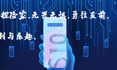 :
   TP钱包USDT转不出？解锁隐藏的转账技巧！ /  

关键词:
 guanjianci  TP钱包, USDT, 转账, 区块链 / guanjianci 

引言
在数字货币的世界里，TP钱包作为一种流行的钱包应用程序，为用户提供了方便的比特币及其他数字货币存储和转账功能。然而，有时候我们会遇到一些烦恼，特别是转出USDT的时候，可能会面临无法顺利转出的情况。这就如同在我们生活中的某个时刻，忽然陷入迷茫，不知该如何前行。本篇文章将带您深入探讨TP钱包USDT转不出的可能原因，以及解决方案，让您在数字货币的海洋中畅游自如。

一、了解TP钱包与USDT的关系
TP钱包是一种多功能的数字货币钱包，用户可以在其中存储多种类型的加密货币，包括热门的USDT。这就像是一个巨大的书架，书架上排列着各种您喜欢的书籍，USDT则是其中一本您最常阅读的书。
USDT（Tether）作为一种稳定币，它的价值通常以1:1的比例挂钩美元，因此在数字货币交易中广受欢迎。对很多用户而言，USDT就像是购买数字资产的“通行证”，帮助我们在波动的市场中保持稳定。

二、转不出的原因探秘
尽管TP钱包为我们提供了便利的转账服务，但 manchmal 也会出现转账不出去的情况。以下是一些常见原因，帮助您识别问题的根本。

h41. 网络拥堵/h4
想象一下，在高峰时段，城市的交通堵塞，你的车动不了。同样，在区块链网络中，转账请求也可能因网络拥堵而无法及时处理。尤其是在高交易量的时段，用户可能会经历延迟。

h42. 余额不足/h4
在转账之前，请确保您的钱包中有足够的USDT来支付转账费用。这就像在购物时，您需要有足够的现金来支付商品的价格和税费。只有在您的钱包中有足够的余额，转账才能顺利完成。

h43. 地址错误/h4
在进行加密货币转账时，确保您输入的钱包地址是准确的。如果您输入了错误的地址，就好比把一封信寄错了地方，最终只能是静静等待无法到达的结果。

h44. 钱包权限设置/h4
某些情况下，TP钱包的权限设置可能限制了转账功能。确保您的钱包没有被锁定或被冻结，这就像您家门的钥匙掉了，无法进入。

三、解决TP钱包USDT转不出的问题
发现问题后，我们需要制定相应的解决方案，仿佛是行走在迷雾中的旅人，我们要找到那条明亮的道路。

h41. 等待网络恢复/h4
当您遇到网络拥堵的情况时，最简单的办法就是耐心等待，转账请求将会在网络恢复后得到处理。您可以选择稍后再尝试，或查看实时网络状态，像是在等待云雾散去，重新见到阳光。

h42. 检查余额/h4
在进行转账之前，一定要仔细核实您的余额。您可以在TP钱包界面查看可用余额，确保在转出时有足够的USDT。这就像在购物前先买单，确保您的购物车里有足够的商品。

h43. 确认地址准确性/h4
在转账之前，务必仔细核对您输入的钱包地址。建议复制并粘贴地址，避免手动输入可能带来的错误。这就像在写信时认真检查收件人地址，确保信件顺利寄达。

h44. 调整钱包权限设置/h4
如果您的TP钱包因某种原因被锁定，您可能需要重新调整权限或联系客服获取帮助。这就像在遇到关卡时，寻找更改策略的方法，找到攻破关卡的钥匙。

四、总结与展望
在数字货币的旅程中，转账问题虽然常见，但通过了解原因和解决方案，我们可以将这些问题转化为宝贵的经验。相信在未来的操作中，我们能够更得心应手，像在不断探索未知领域的探险家，无畏无惧，勇往直前。

无论是TP钱包还是其他数字货币钱包，了解其基本功能与操作始终是我们的重要任务。通过合理使用和充分理解，我们可以在这个数字时代，找到自己的位置，享受数字货币带来的便利与乐趣。

希望本篇文章能够为您的TP钱包使用提供帮助，让您在拓展数字资产的路上更加顺利。生活就像一盒巧克力，充满了各种可能性，请珍惜每一次的转账尝试，期待美好的结果！